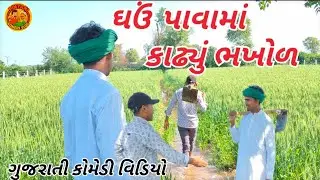 ઘઉં પાવામાં કાઢ્યું ભખોળ // Gujarati Comedy Video // કોમેડી વિડિયો // Pintani Comedy Vlog