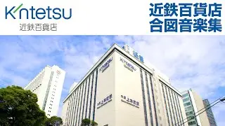 近鉄百貨店 合図音楽集　Kintetsu Dept. Store Signal Music Collection