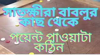 সাতক্ষীরার বাবলুর কাছ থেকে পয়েন্ট পাওয়া কঠিন #carromking #carromkingbd 