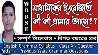 English Grammar Syllabus Class 10 | Madhyamik Grammar Syllabus and Previous Years Questions Answers