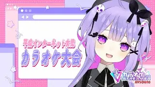 【歌枠】JOYSOUND for streamer がきた！お試し歌配信【Vtuber】