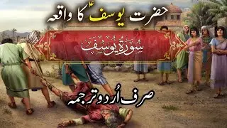Discover the Life of Hazrat Yusuf (A.S): Meaningful Quran Recitation
