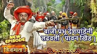 लाख मेले तरी चालतील पण लाखांचा पोशेंदार जगला पाहिजे | Swarajya Janani Jijamata - Full Episode - 451