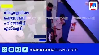 രാഹുൽ മാങ്കൂട്ടത്തിനെതിരായ കേസ്: തിരുവല്ലയിലെ ഹോട്ടൽ മുറി പരിശോധിച്ച് എസ്ഐടി | Rahul Mamkootathil
