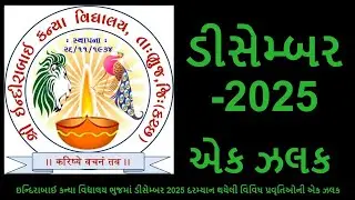 DEC 2025 INDIRABAI KANYA VIDYALAY BHUJ
