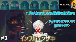 インフルエンザで声が出ないので表情実況する②【無言】【R.E.P.O.】【REPOでSOLO】【Part6】