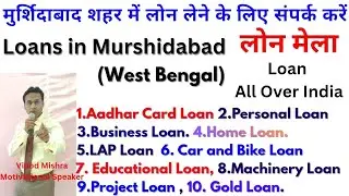 Contact for loan in Murshidabad city | Loan Services in Murshidabad city #Murshidabadloan