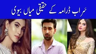 Saraab drama cast in real life||Saraab drama cast real wife and husband || Showbiz Point