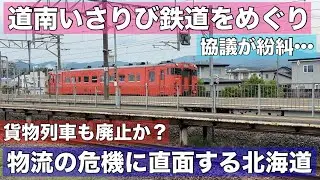 北海道の物流の危機！道庁再び攻めの廃線へ•••道南いさりび鉄道の赤字負担を巡り紛糾！北斗市は「貨物列車の廃止」を懸念•••