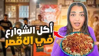 جولة اكل شوارع في مصر  🇪🇬 | مدينة الأقصر - Street food in Egypt