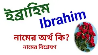 ইব্রাহিম নামের অর্থ কি | Ibrahim name meanings | What is the meanings of Ibrahim | إبراهيم