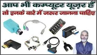 सभी कंप्यूटर यूजर्स को इन PC Cable & Connectors के बारे में जानना चाहिए
