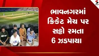 Bhavnagar | ભાવનગરમાં ક્રિકેટ મેચ પર સટ્ટો રમતા 6 ઝડપાયા | Police | Gujarat