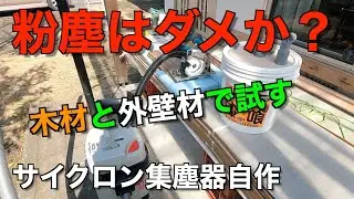 【DIYサイクロン集塵装置】集塵器をサイクロンに！