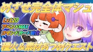 【fgo雑談】めざせ完全体マシュ！ 種火＆素材集めクエスト雑談！【ネタバレ注意】