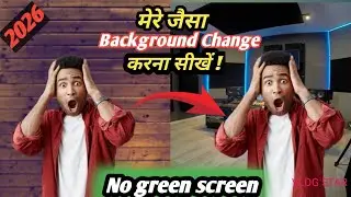  जैसा background change | करना सीखों | 1 click मेंमेरे  जैसा background change | करना सीखों |