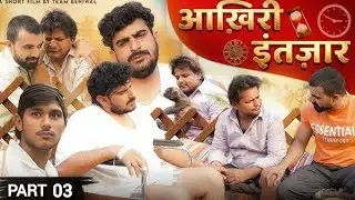 AKHRI INTEJAR AJJU MIL GAYA  PART-3 😥🥹||😥 DHEERU BENIWAL 🥹 | TEAM BENIWAL 🥹|BENIWAL COMEDY TEAM