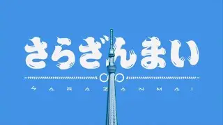 TVアニメ『さらざんまい』オープニングムービー │「まっさら」KANA-BOON
