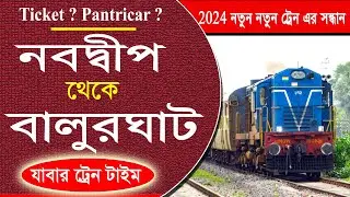 Nabadwip Dham to Balurghat  New Train Time -2024 || নবদ্বীপ ধাম থেকে বালুরঘাট যাবার নতুন ট্রেনের খবর