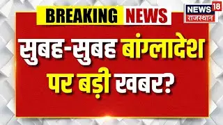 India Action On Bangladesh Violence : बांग्लादेश पर भारतीय सेना का एक्शन शुरू! | N18G|Breaking News