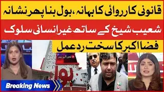 Shoaib Shaikh Arrest Conspiracy | Fiza Akbar Strong Reaction | Breaking News