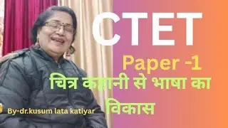 चित्र कहानी से भाषा का विकास | CTET |  संक्षिप्त अध्ययन के साथ'वस्तुनिष्ठ प्रश्न'(MCQs)TET | B.Ed | 