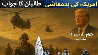 Trump's statement: We will retake Bagram Air Base | Taliban's reaction...