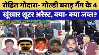 Rohit Godara - Goldy Brar Gang के 4 खूंखार शूटर अरेस्ट, क्या- क्या हुआ जब्त?। Gangwar । Lawrence
