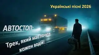АВТОСТОП - Я ЗАМЕРЗАВ НА ТРАСІ, ПОКИ НЕ ЗУПИНИВСЯ ВІН... 🧊🚙