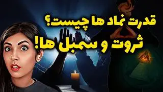 قدرت نماد ها چیست؟ 😱راز ثروت با سمبل !⚠️چشم جهان بین