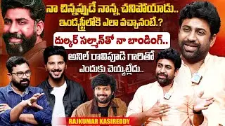 Actor Rajkumar Kasireddy Exclusive Interview | Dulquer Salmaan | Anil Ravipudi | iDream Exclusive