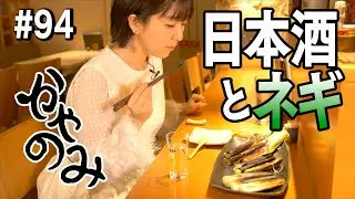 かやのみ#94「まったりおしゃべりしながら日本酒を飲みましょう」