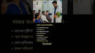 গাজর খাওয়ার উপকারিতা -#health #fitness #tips #food #viral #shorts #education