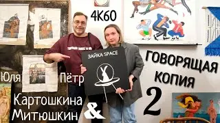 Открытие выставки Говорящая копия 2.0 от Юли Картошкиной и Петра Митюшкина в Зайка space. 4K60H