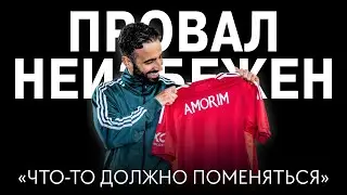Почему Рубен Аморим постоянно проигрывает? / Почемучка #3