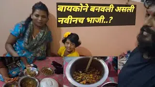 ही नवीनच भाजी #trending #marathi #marathivideo #short