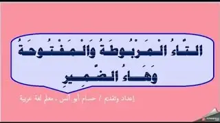 الدرس التاسع : ((التاء المربوطة والمفتوحة وهاء الضمير))