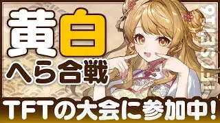 【TFT 16】🎮️初心者がゆく #TFT黄白へら合戦  !　【朝陽にいな】