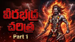 వీరభద్ర చరిత్ర Part 1 | Lord Veerabhadra Story in Telugu | Shiva Avatar