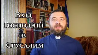 Ісус у Витанії.  Урочистий в'їзд Ісуса  до Єрусалиму.  Йо 12,1-18