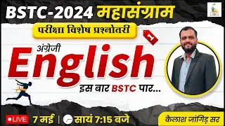 BSTC 2024 महासंग्राम | BSTC English Class | अंग्रेजी | English Important MCQ | विशेष प्रश्नोतरी