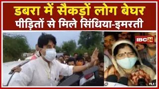 Dabra Flood Update: सैकड़ों लोग बेघर| पीड़ितों से मिले Scindia-Imarti,लोगों ने रोते हुए बताई समस्या