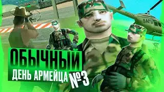 Обычный день армейца #3 GTA SA:MP Samp-Rp Legacy