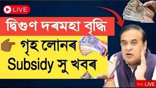 তিনিটাকৈ বিশেষ সু খবৰ || Home Loan Subsidy || Apon Ghar Subsidy || Assam Govt Employees