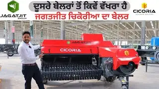 ਦੂਸਰੇ ਬੇਲਰਾਂ ਤੋਂ ਕਿਵੇਂ ਵੱਖਰਾ ਹੈ  ਜਗਤਜੀਤ ਚਿਕੋਰੀਆ  ਦਾ ਬੇਲਰ | Jagatjit cicora baler 2024