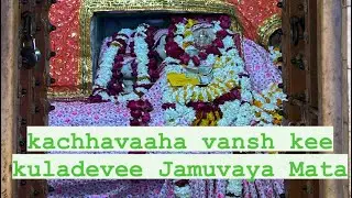 kachhavaaha vansh kee kuladevee Jamuvaya Mata Jai Maa jamuvaya #kuldevi #kulmata #rajasthan #history