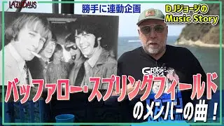 【勝手に連動】バッファロー･スプリングフィールドのメンバーの曲！/A song by members of Buffalo Springfield!【Music】