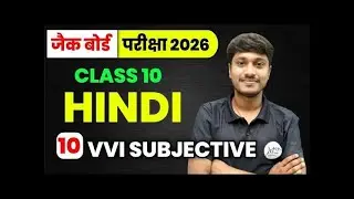 4 February Hindi हिंदी महत्वपूर्ण सवाल यही आयेगा | JAC Board Class 10 Hindi important Subjective ||