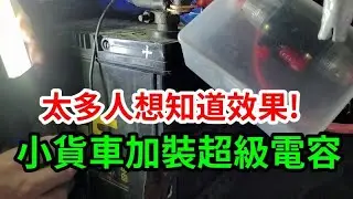 太多人想知道效果 小貨車加裝超級電容 有比較好開嗎 /愛迪先生