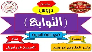 التوابع في اللغة